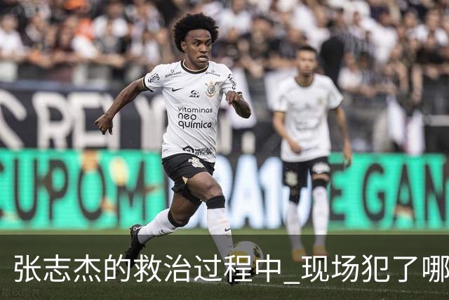 张志杰的救治过程中 现场犯了哪些错误