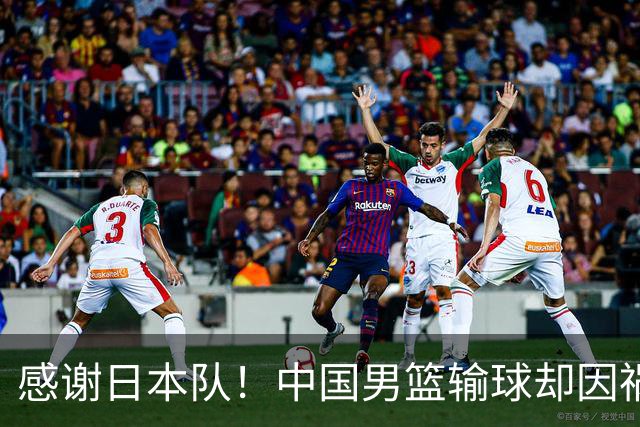 感谢日本队！中国男篮输球却因祸得福，赛后收获3个好消息