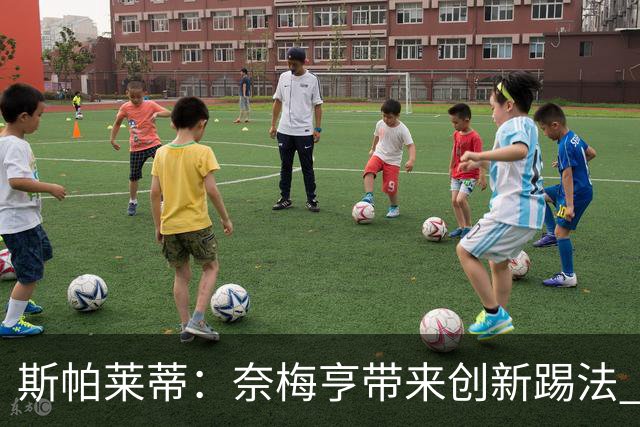 斯帕莱蒂：奈梅亨带来创新踢法 穆阿尼是昨天唯一自愿加练的球员