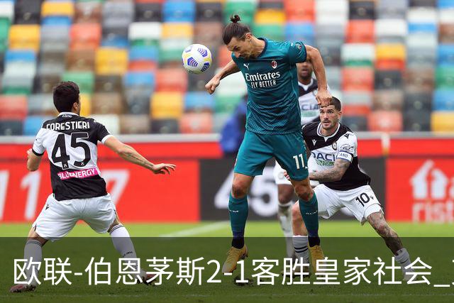 欧联-伯恩茅斯2-1客胜皇家社会 克鲁伊维特破门拉扬建功