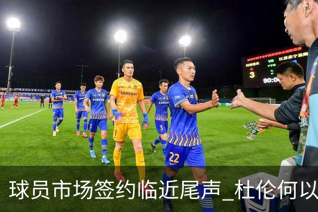 球员市场签约临近尾声 杜伦何以成为夏窗头号剩男？
